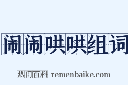 闹闹哄哄组词是什么意思的图片